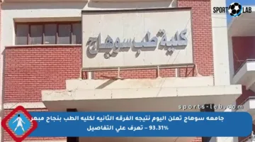 جامعة سوهاج تعلن اليوم نتيجة الفرقة الثانية لكلية الطب بنجاح مبهر 93.31% – تعرف على التفاصيل